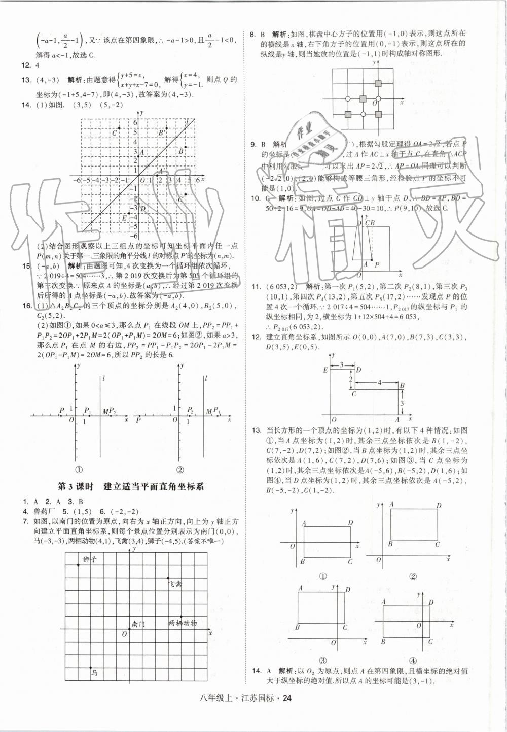 2019年經綸學典學霸八年級數學上冊江蘇版 第24頁