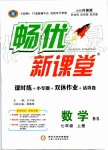 2019年暢優(yōu)新課堂七年級數(shù)學(xué)上冊北師大版