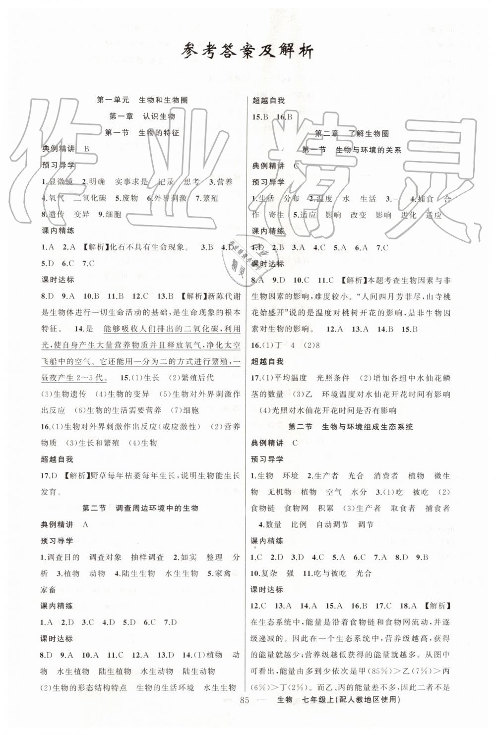 2019年黃岡金牌之路練闖考七年級生物上冊人教版 第1頁