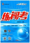 2019年黃岡金牌之路練闖考九年級(jí)數(shù)學(xué)上冊(cè)人教版