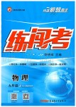 2019年黃岡金牌之路練闖考九年級物理上冊人教版