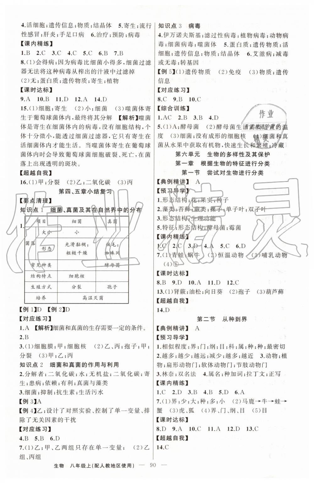 2019年黄冈金牌之路练闯考八年级生物上册人教版 第6页