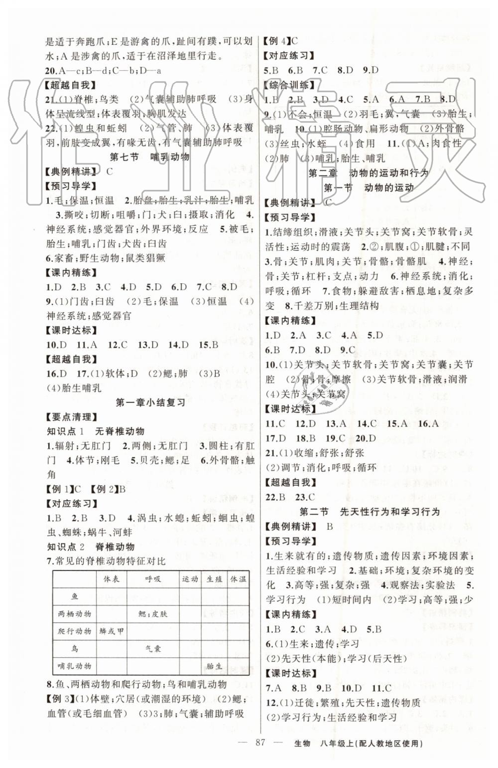 2019年黄冈金牌之路练闯考八年级生物上册人教版 第3页