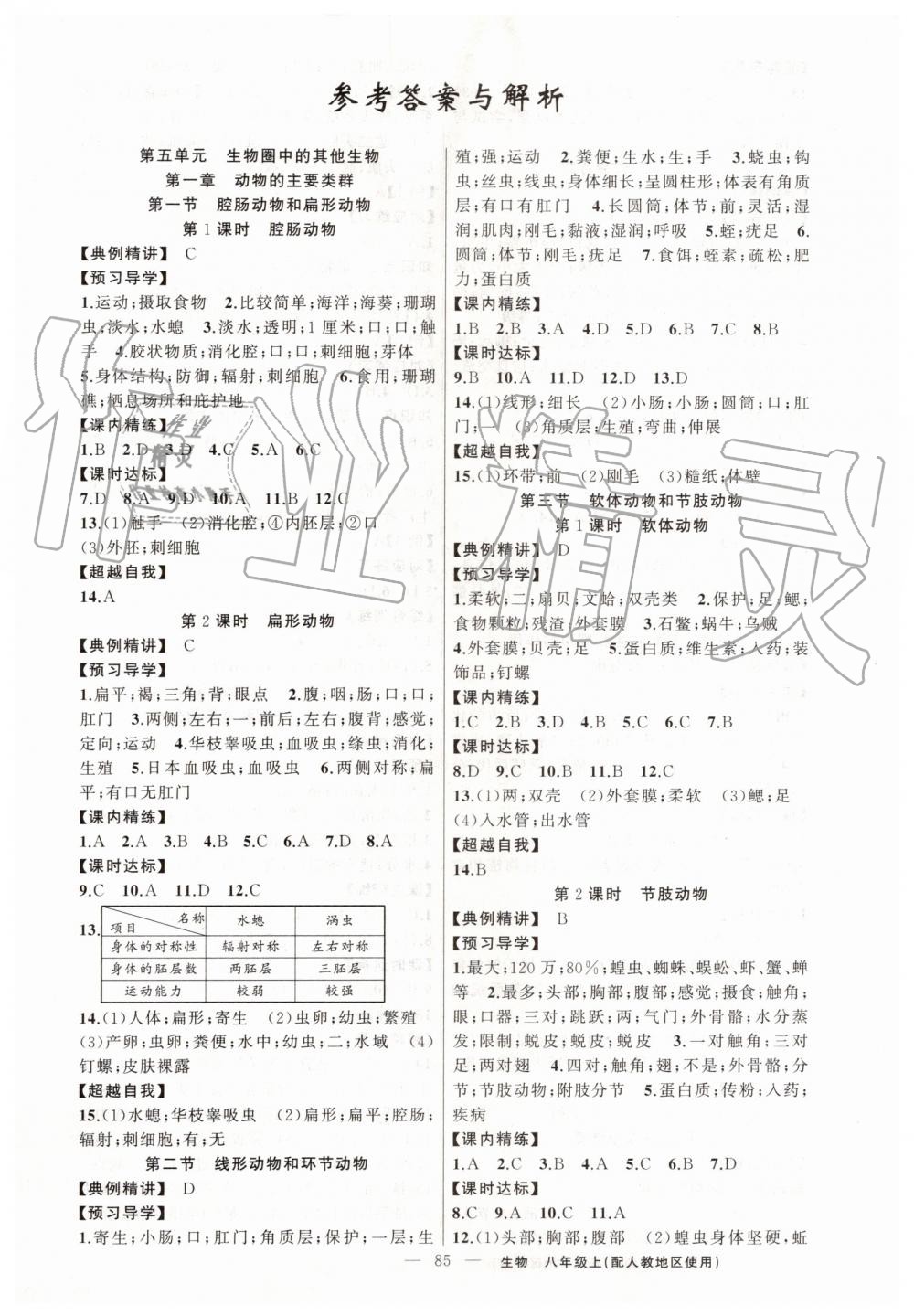 2019年黄冈金牌之路练闯考八年级生物上册人教版 第1页