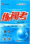 2019年黃岡金牌之路練闖考九年級(jí)化學(xué)上冊(cè)科粵版