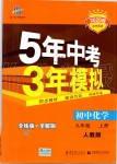 2019年5年中考3年模擬初中化學(xué)九年級(jí)上冊人教版