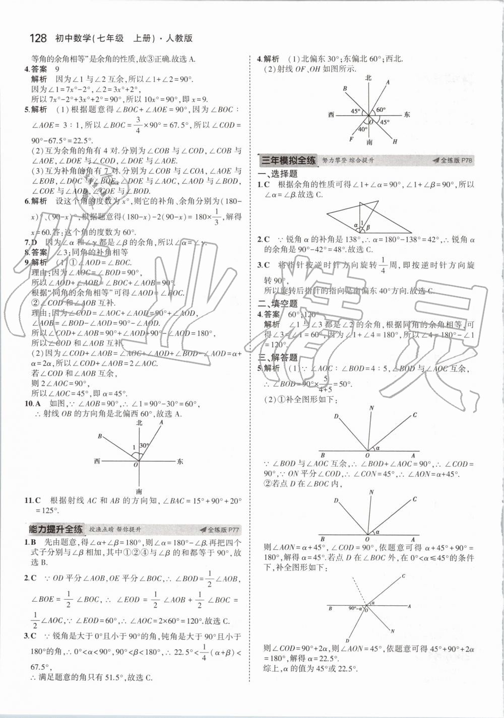 2019年5年中考3年模擬初中數(shù)學(xué)七年級上冊人教版 第34頁