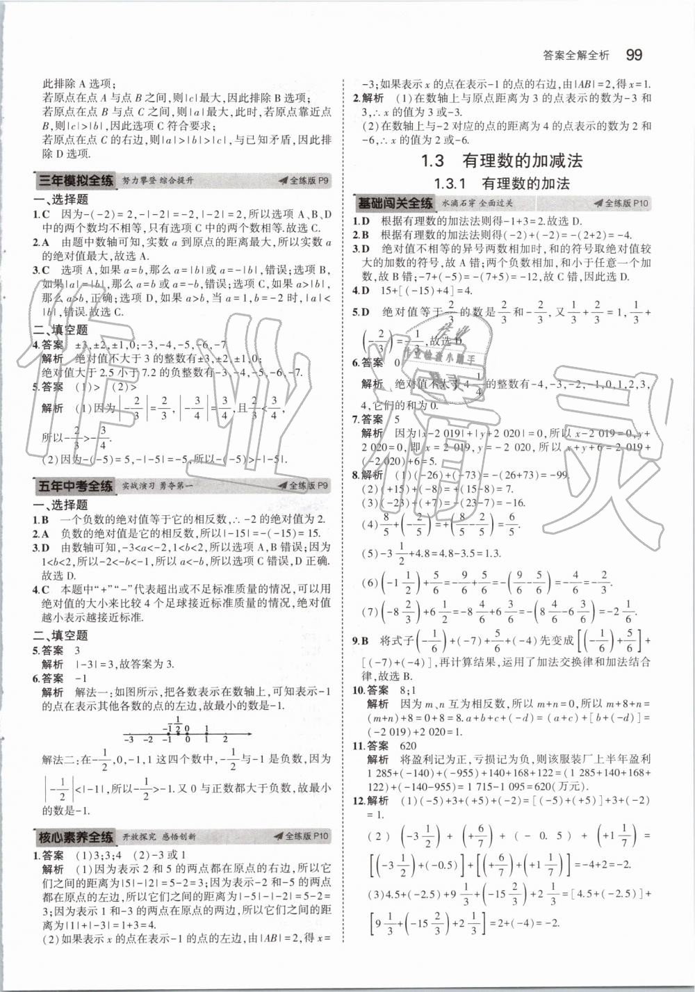 2019年5年中考3年模擬初中數學七年級上冊人教版 第5頁