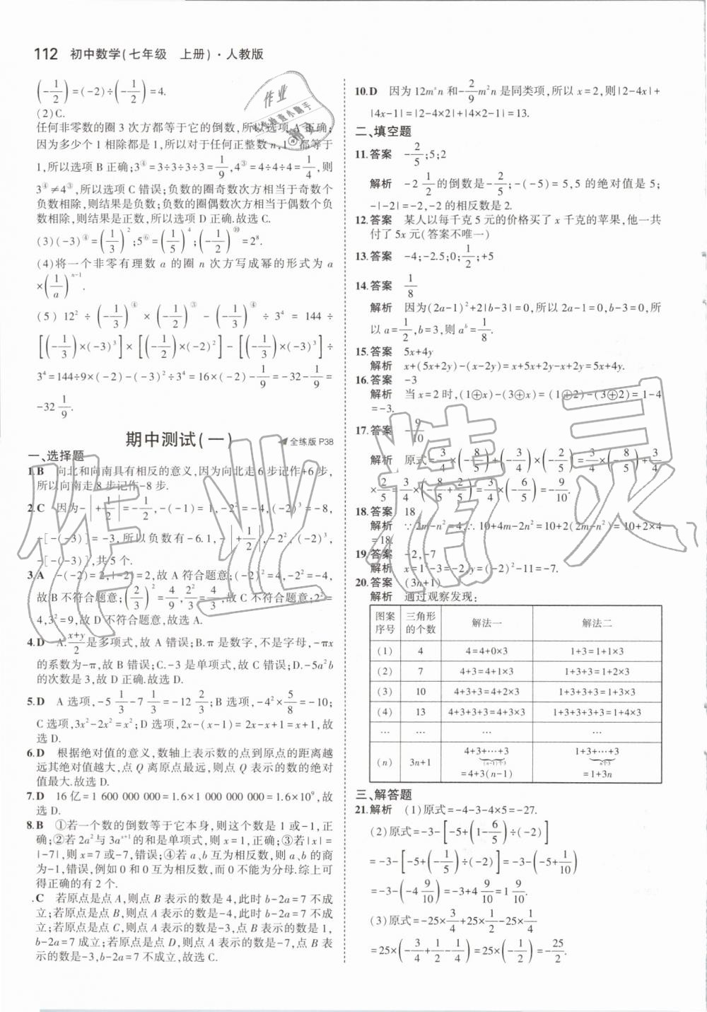 2019年5年中考3年模擬初中數(shù)學(xué)七年級(jí)上冊(cè)人教版 第18頁(yè)