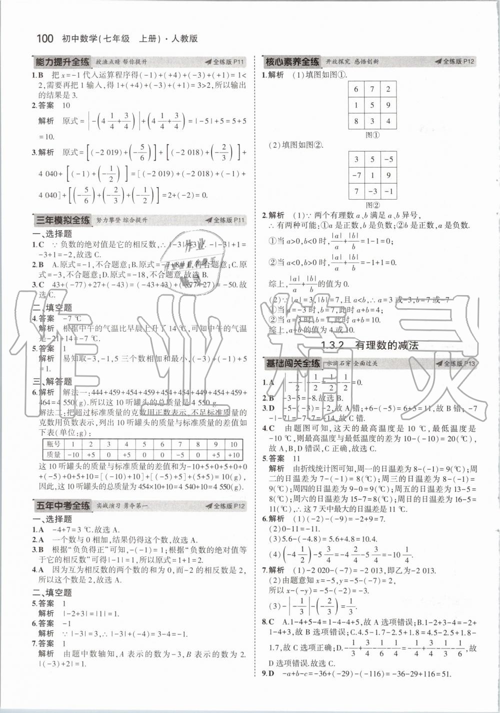 2019年5年中考3年模擬初中數(shù)學七年級上冊人教版 第6頁