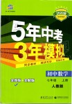 2019年5年中考3年模擬初中數(shù)學(xué)七年級上冊人教版