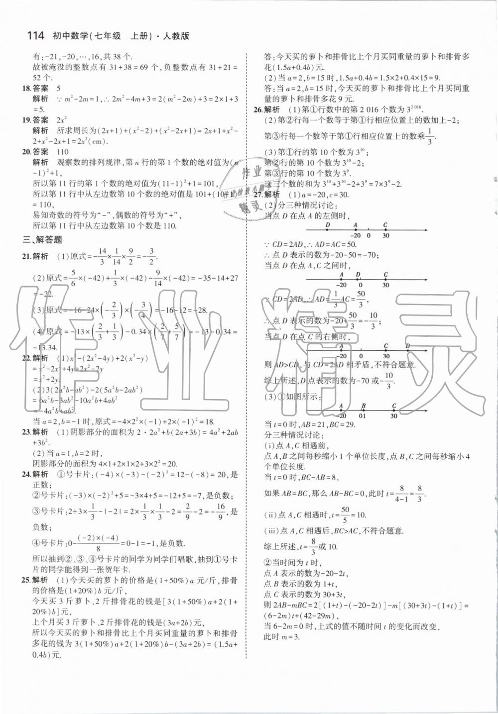 2019年5年中考3年模擬初中數(shù)學(xué)七年級上冊人教版 第20頁