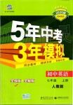 2019年5年中考3年模擬初中英語七年級(jí)上冊(cè)人教版