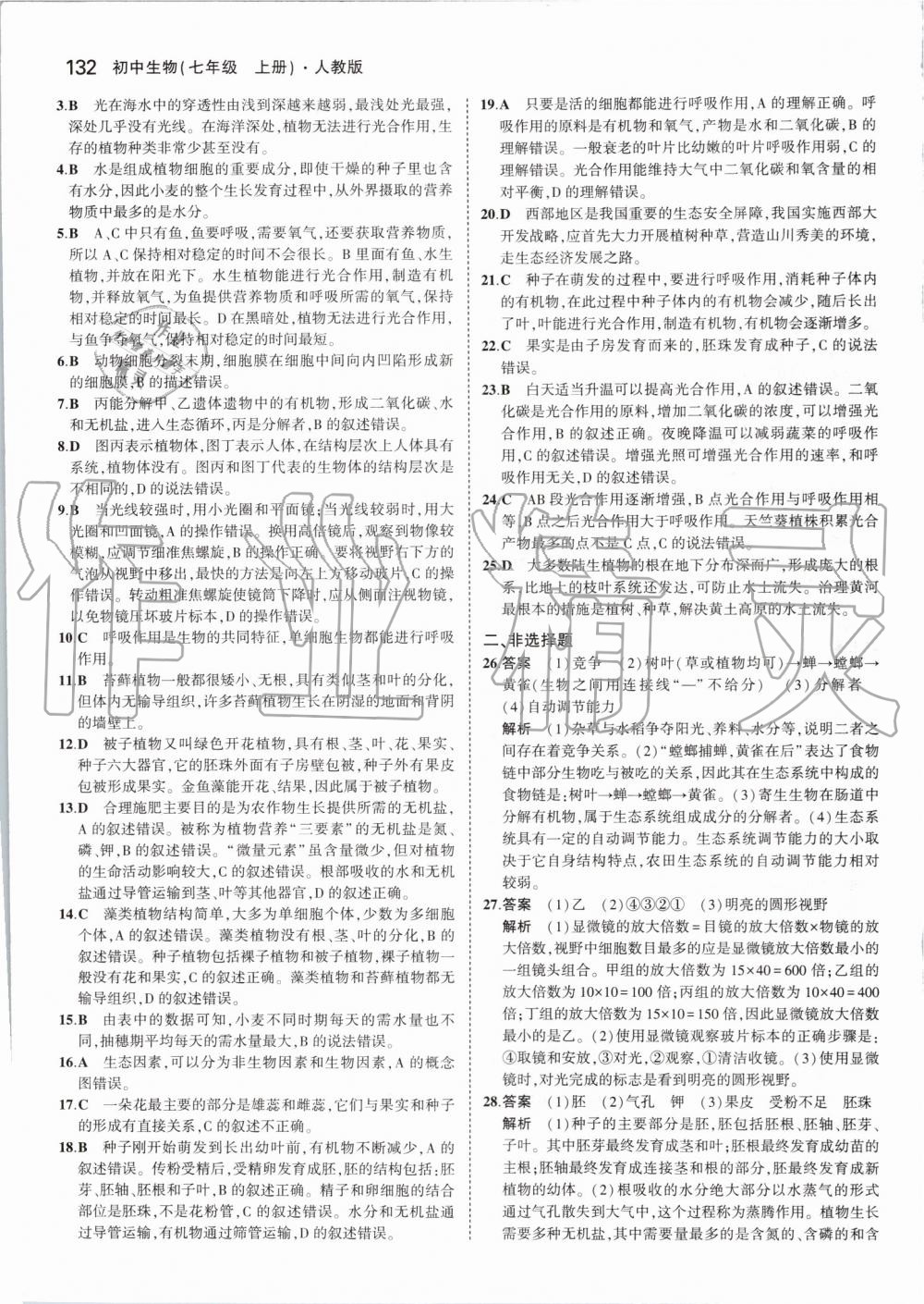 2019年5年中考3年模拟初中生物七年级上册人教版 第38页