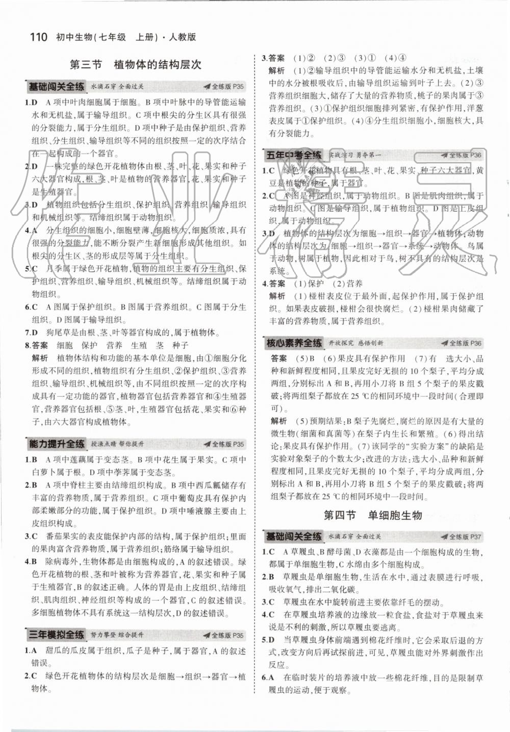 2019年5年中考3年模擬初中生物七年級(jí)上冊(cè)人教版 第16頁(yè)