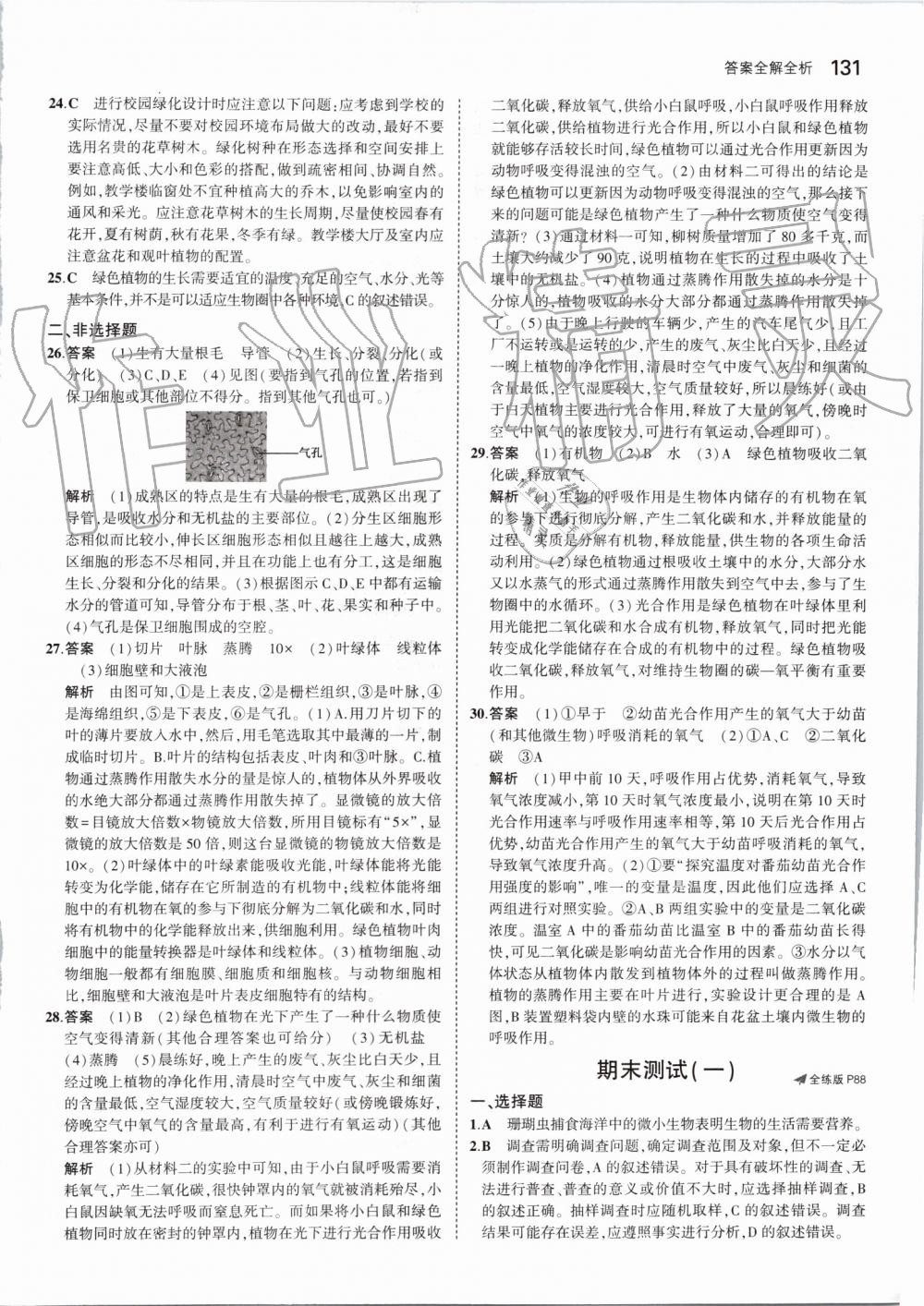 2019年5年中考3年模拟初中生物七年级上册人教版 第37页