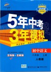 2019年5年中考3年模拟初中语文八年级上册人教版