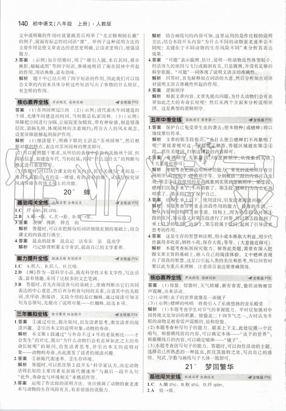 2019年5年中考3年模拟初中语文八年级上册人教版 第30页