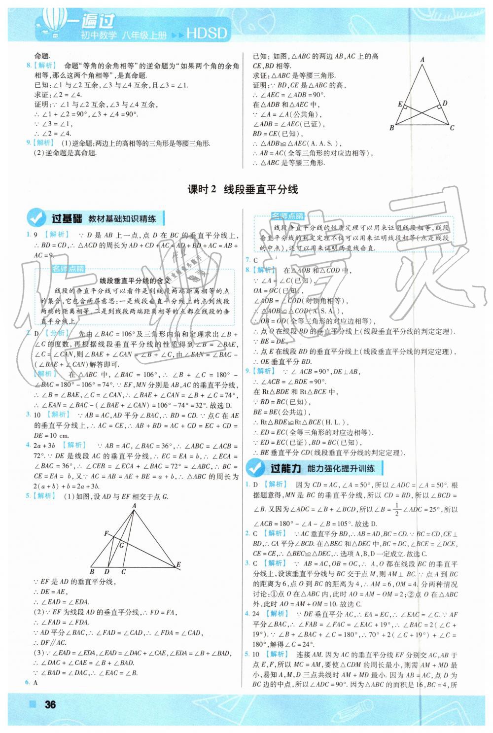 2019年一遍過初中數(shù)學八年級上冊華師大版 第32頁