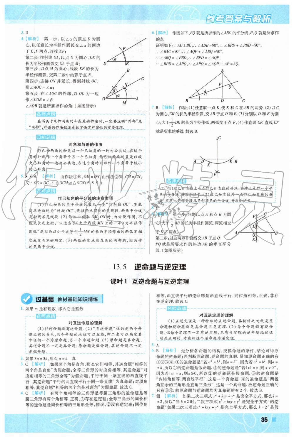 2019年一遍过初中数学八年级上册华师大版 第31页