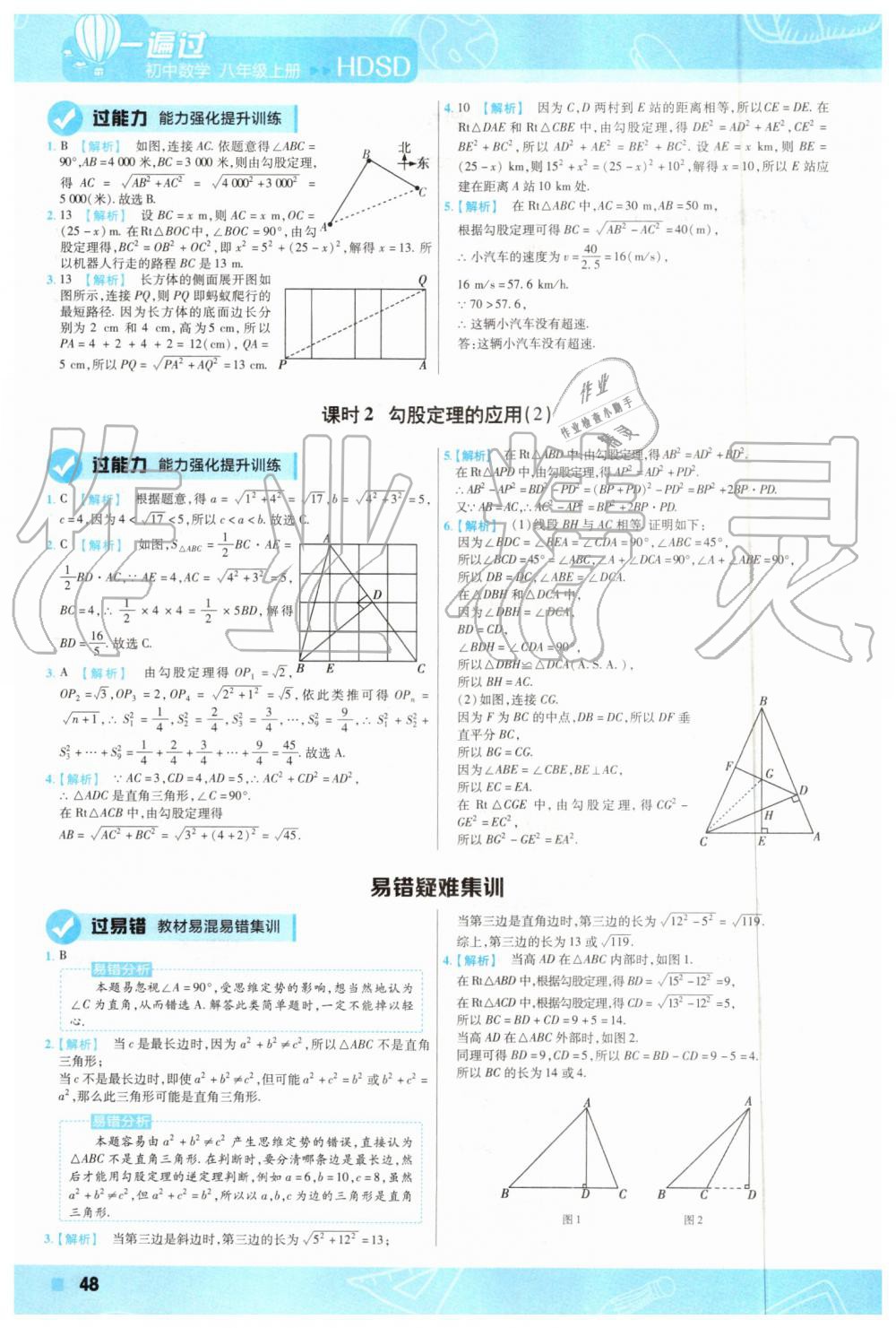 2019年一遍過初中數(shù)學(xué)八年級上冊華師大版 第44頁