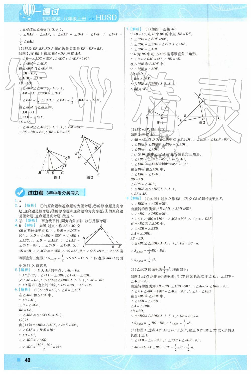 2019年一遍過初中數(shù)學八年級上冊華師大版 第38頁