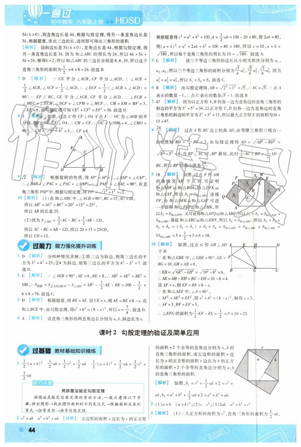 2019年一遍過初中數(shù)學(xué)八年級上冊華師大版 第40頁