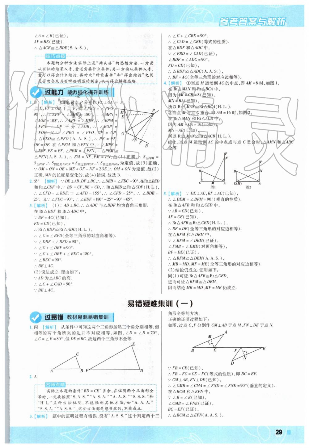 2019年一遍过初中数学八年级上册华师大版 第25页