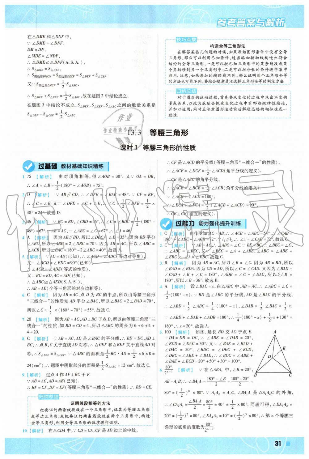 2019年一遍过初中数学八年级上册华师大版 第27页