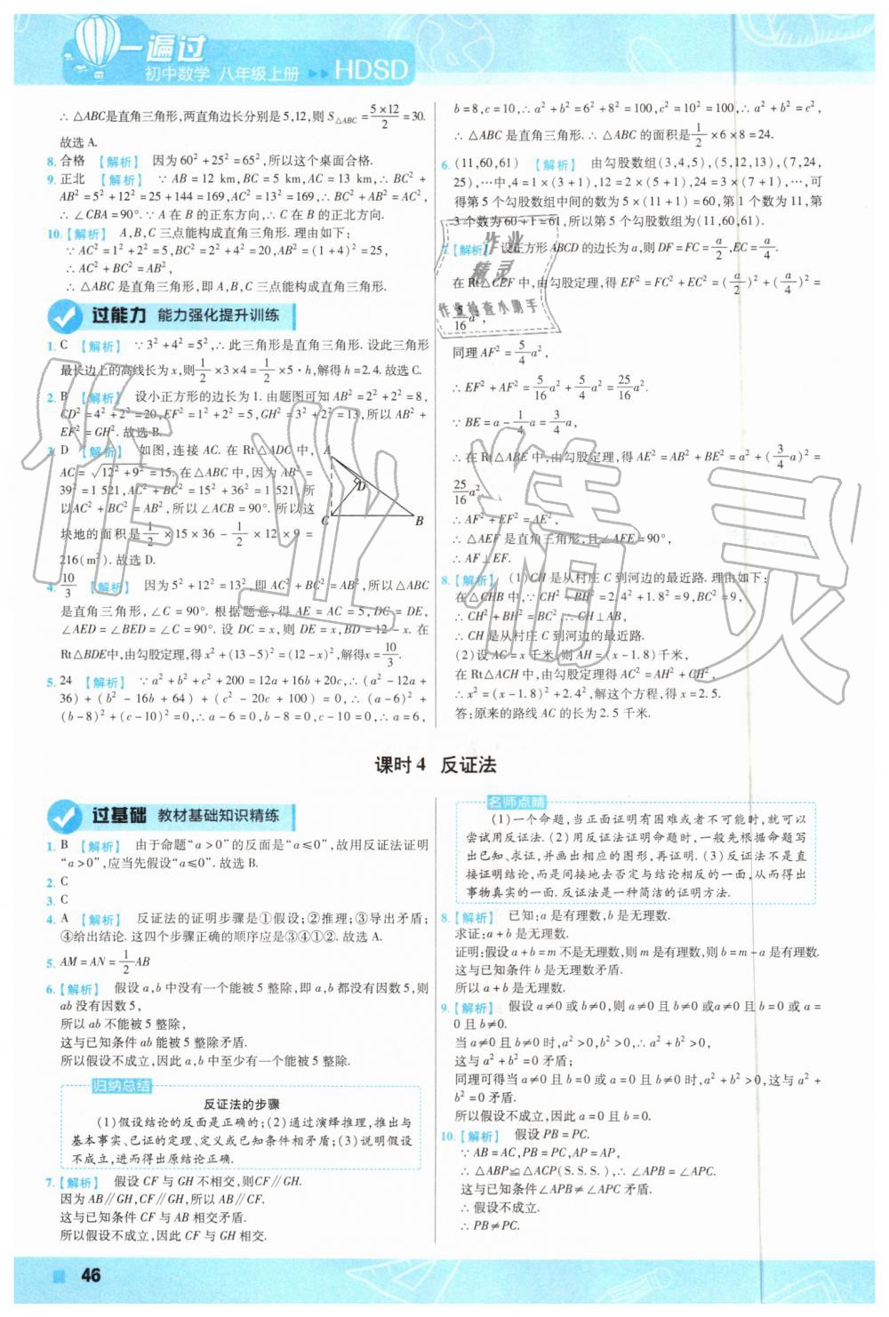 2019年一遍過初中數(shù)學(xué)八年級上冊華師大版 第42頁