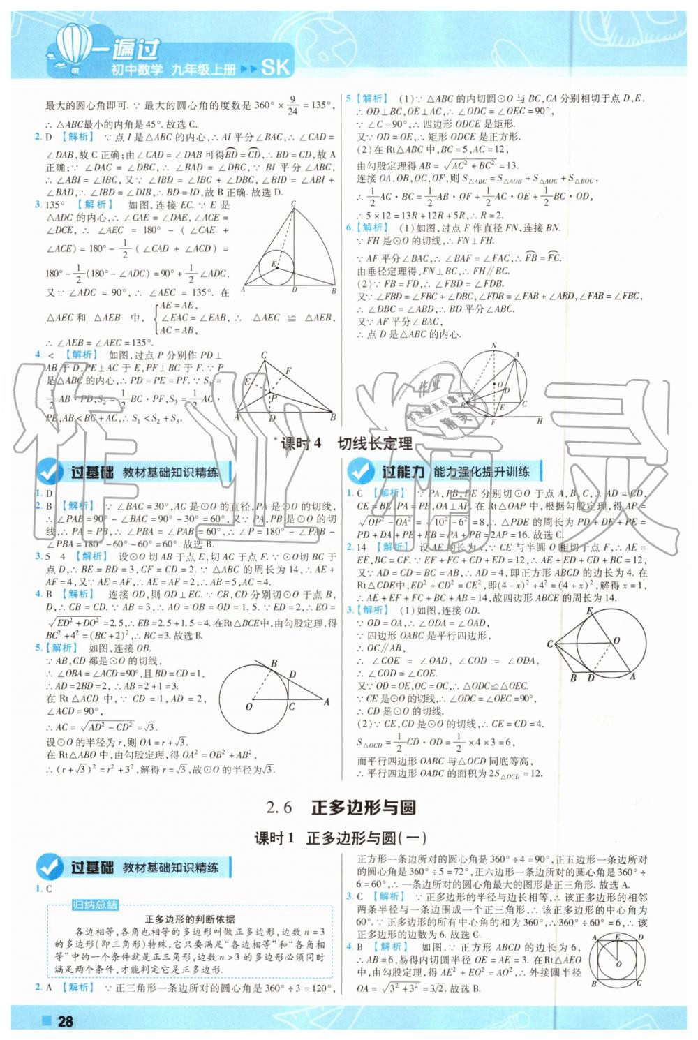 2019年一遍過初中數(shù)學(xué)九年級上冊蘇科版 第28頁