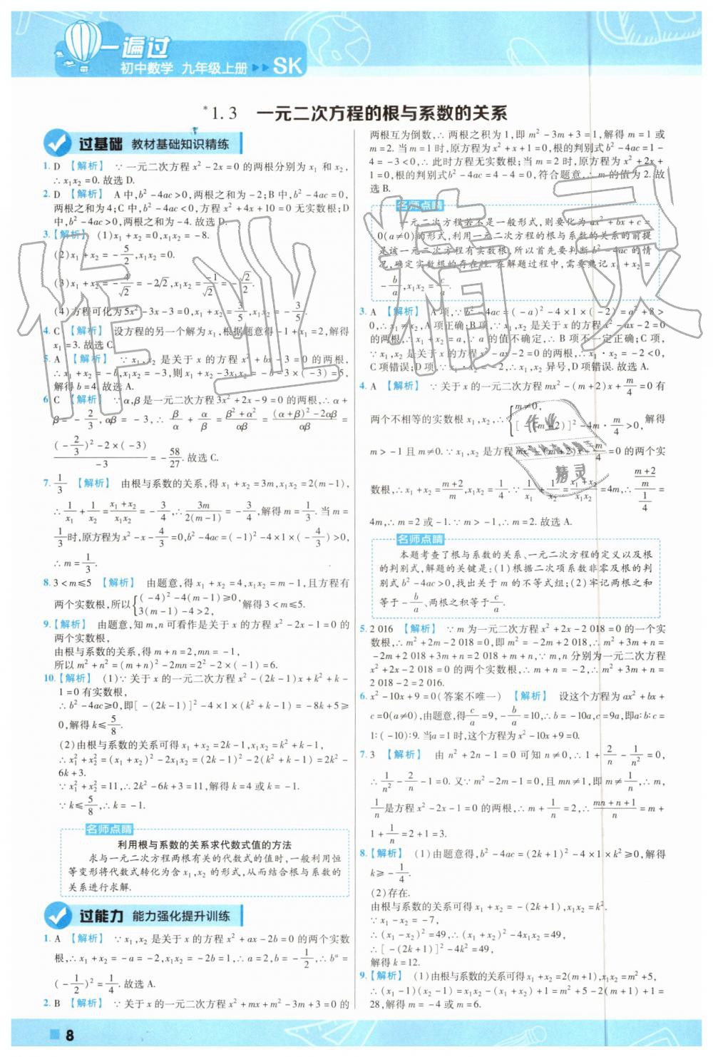 2019年一遍過初中數學九年級上冊蘇科版 第8頁