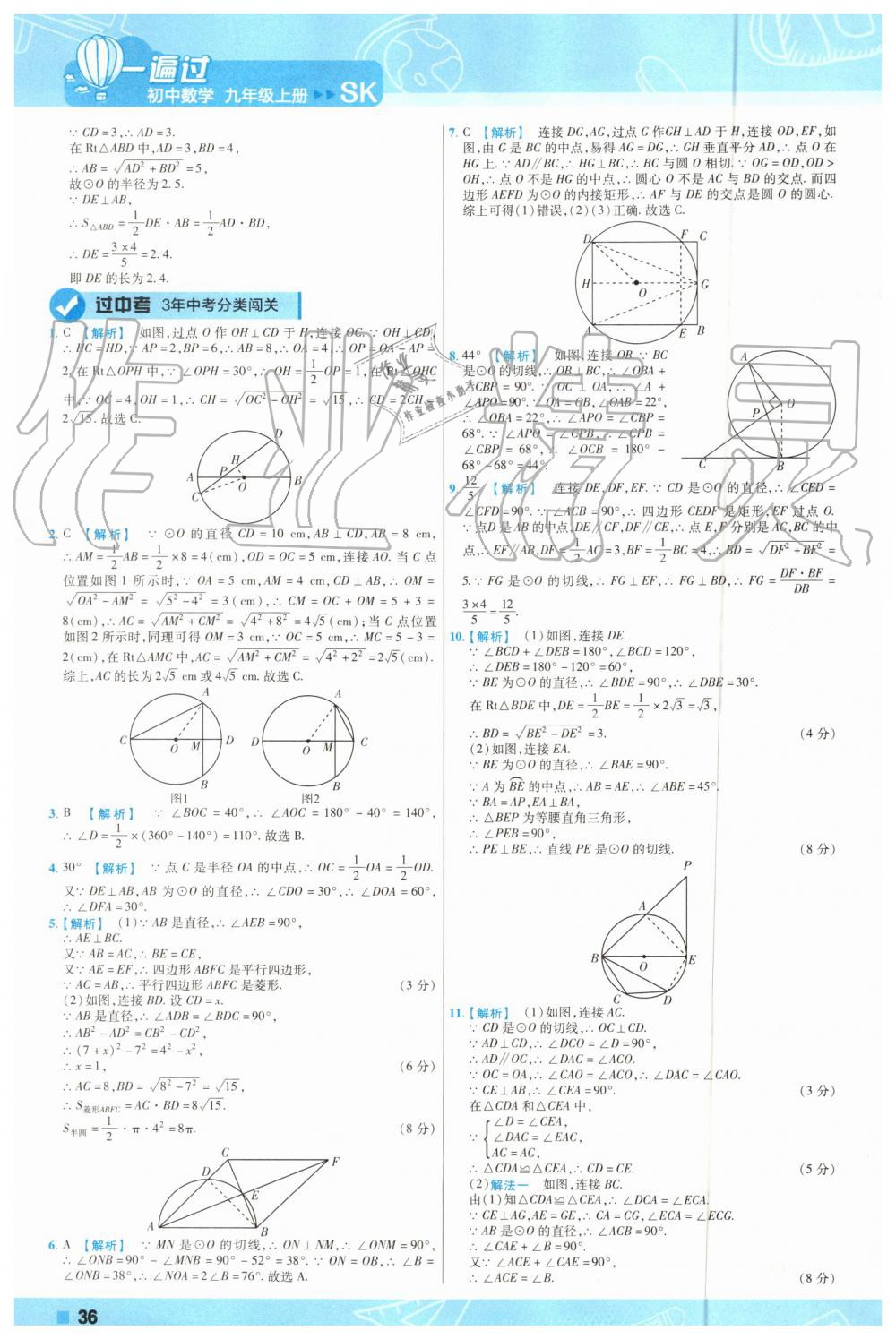 2019年一遍過初中數(shù)學(xué)九年級(jí)上冊(cè)蘇科版 第36頁