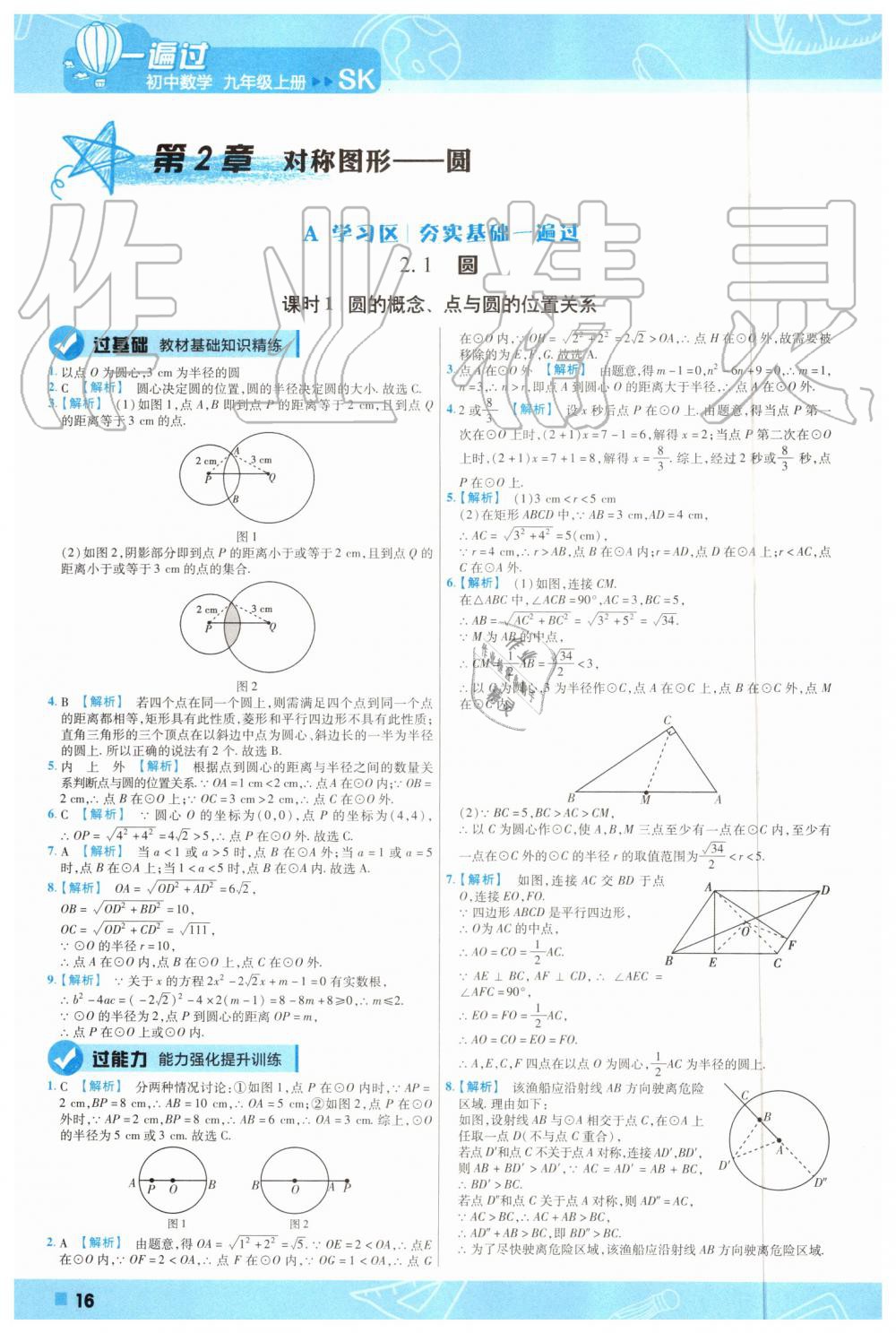 2019年一遍過初中數(shù)學(xué)九年級(jí)上冊(cè)蘇科版 第16頁(yè)