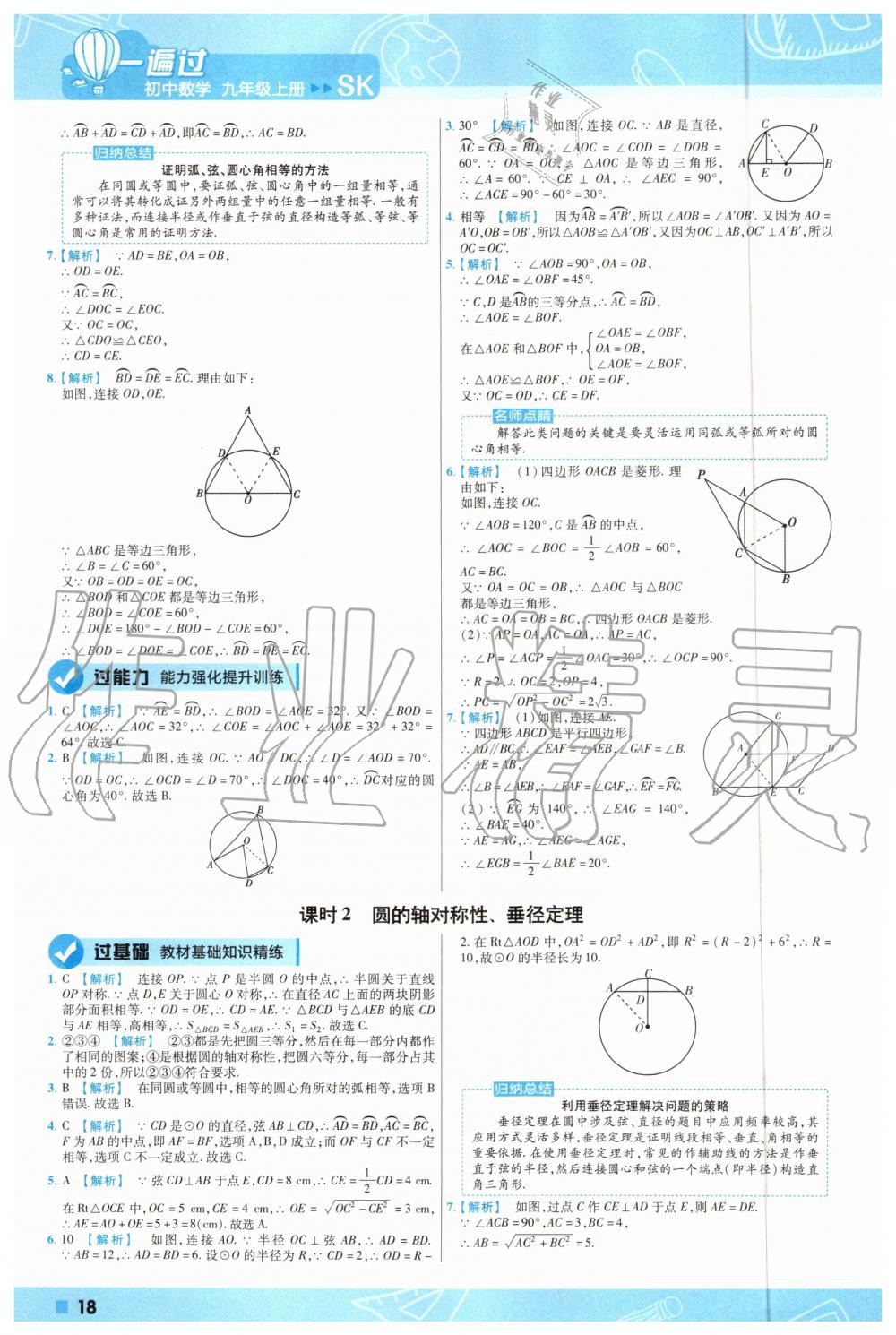 2019年一遍過初中數(shù)學(xué)九年級上冊蘇科版 第18頁