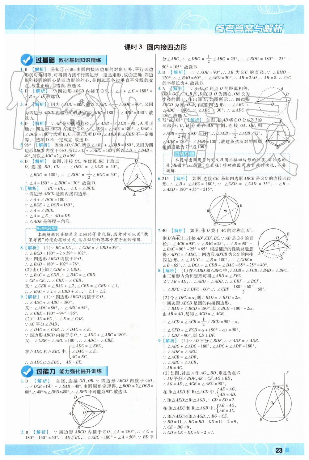 2019年一遍過初中數(shù)學(xué)九年級上冊蘇科版 第23頁