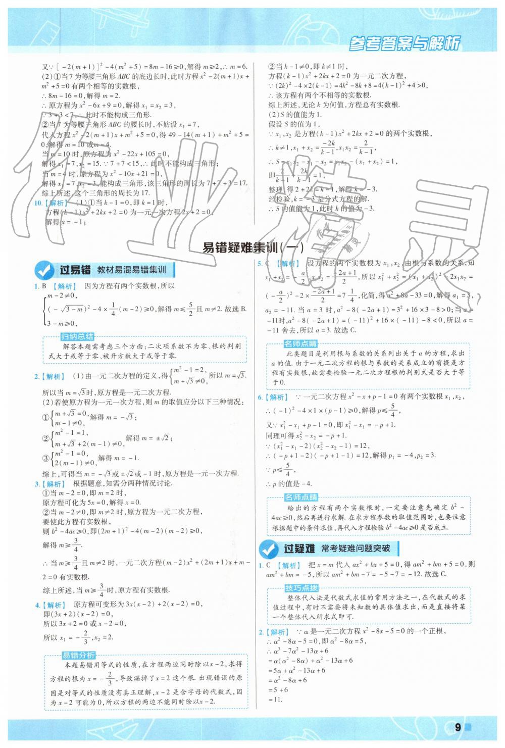 2019年一遍過初中數(shù)學(xué)九年級(jí)上冊(cè)蘇科版 第9頁(yè)