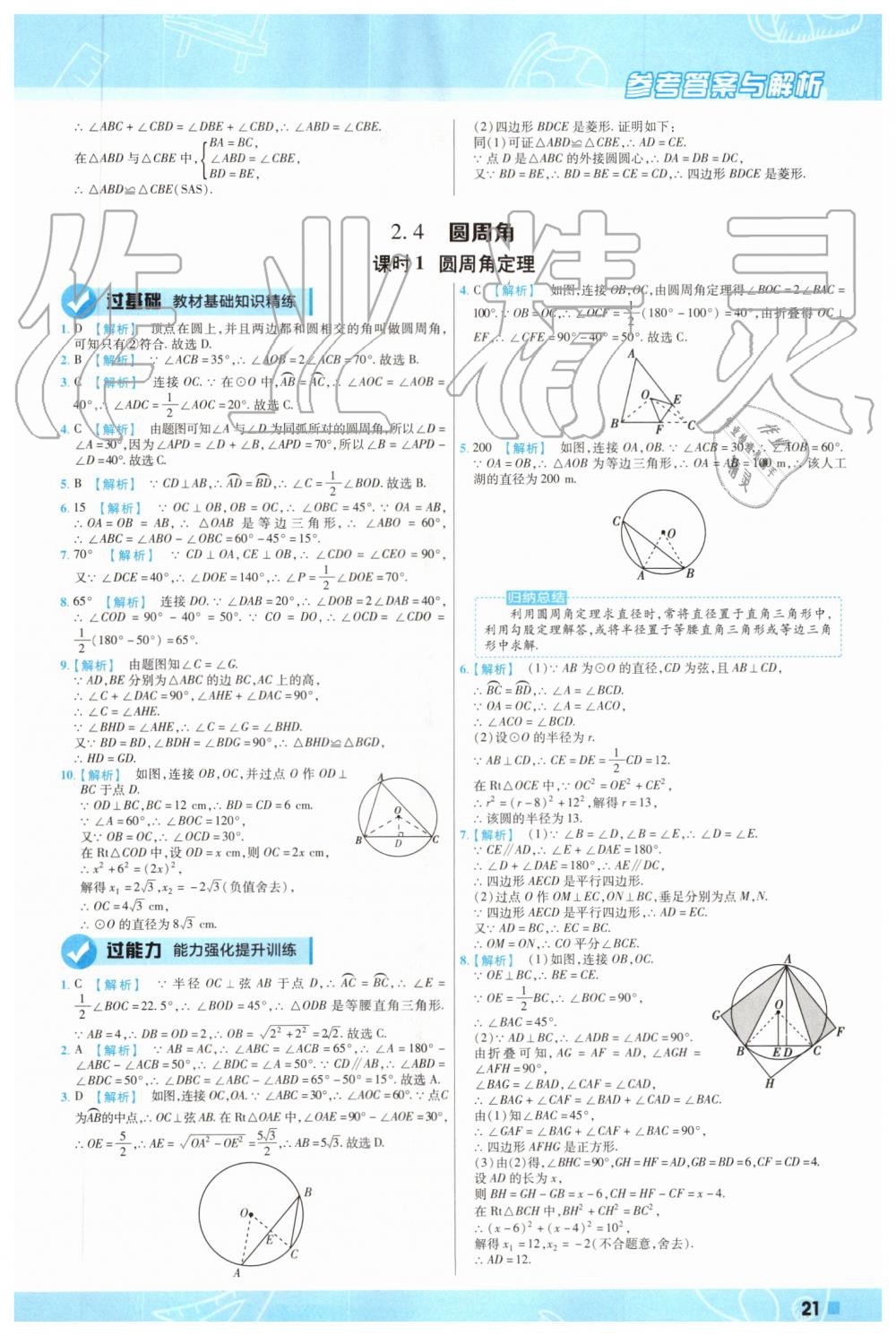 2019年一遍過初中數(shù)學九年級上冊蘇科版 第21頁