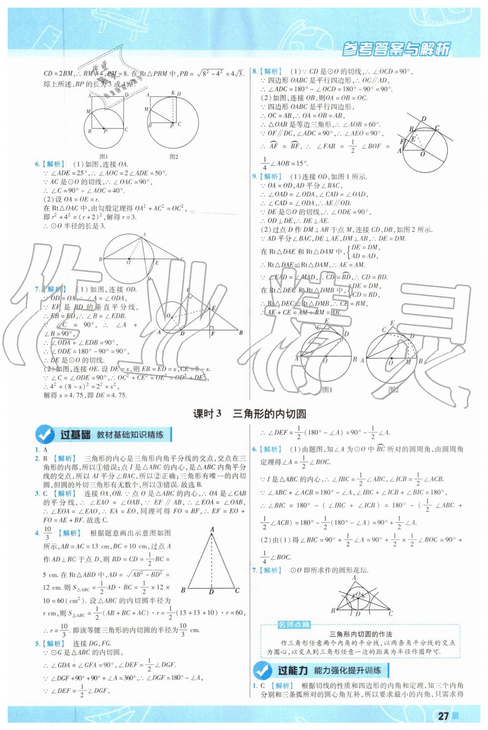 2019年一遍過初中數(shù)學(xué)九年級上冊蘇科版 第27頁