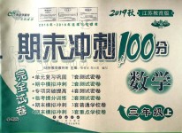 2019年期末沖刺100分完全試卷三年級數(shù)學(xué)上冊江蘇教育版