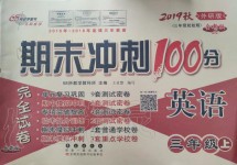 2019年期末沖刺100分完全試卷三年級(jí)英語(yǔ)上冊(cè)外研版三起