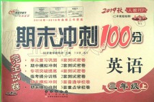 2019年期末沖刺100分完全試卷三年級(jí)英語(yǔ)上冊(cè)人教PEP版