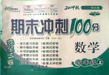 2019年期末沖刺100分完全試卷四年級(jí)數(shù)學(xué)上冊(cè)北師大版