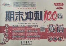 2019年期末沖刺100分完全試卷四年級英語上冊譯林版