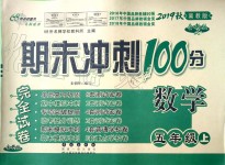 2019年期末沖刺100分完全試卷五年級(jí)數(shù)學(xué)上冊(cè)冀教版