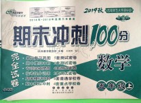 2019年期末沖刺100分完全試卷五年級數(shù)學上冊西師大版