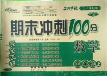 2019年期末沖刺100分完全試卷五年級數(shù)學(xué)上冊人教版