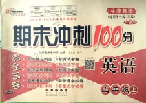 2019年期末沖刺100分完全試卷五年級(jí)英語(yǔ)上冊(cè)牛津版