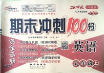 2019年期末沖刺100分完全試卷五年級(jí)英語(yǔ)上冊(cè)外研版三起