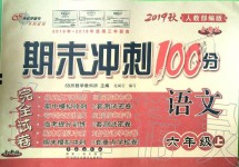 2019年期末沖刺100分完全試卷六年級(jí)語(yǔ)文上冊(cè)人教部編版